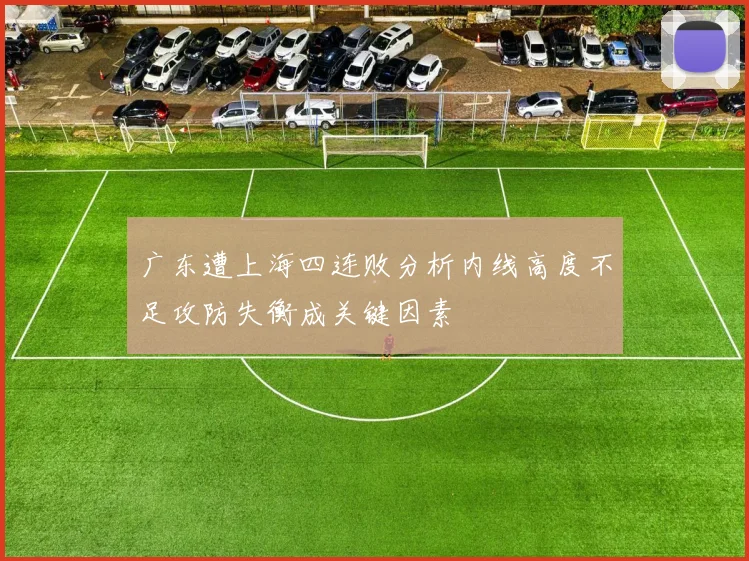 广东遭上海四连败分析内线高度不足攻防失衡成关键因素