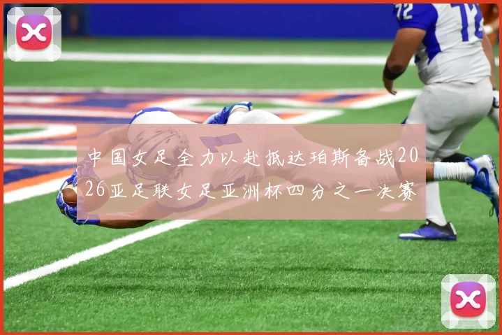 中国女足全力以赴抵达珀斯备战2026亚足联女足亚洲杯四分之一决赛